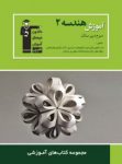 کتاب آموزش هندسه (۲)  (نسخه نمونه) نوشته  هیات مولفان کانون فرهنگی آموزش